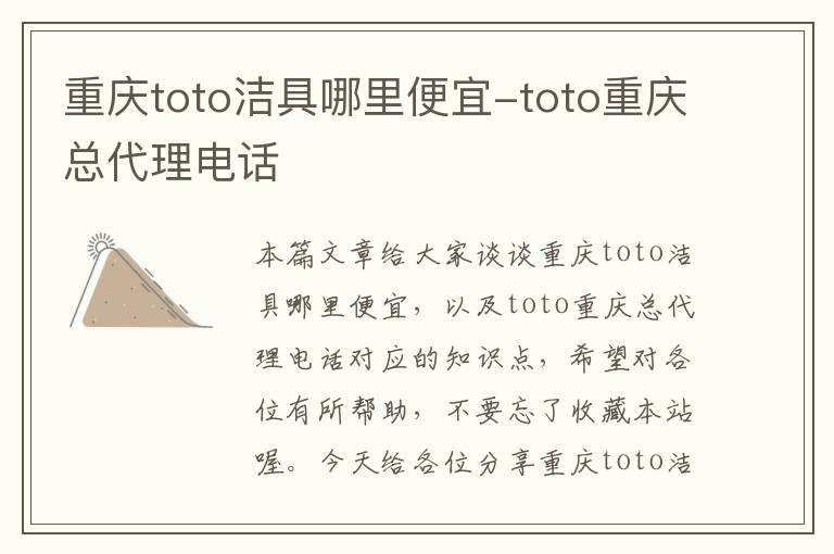 重庆toto洁具哪里便宜-toto重庆总代理电话