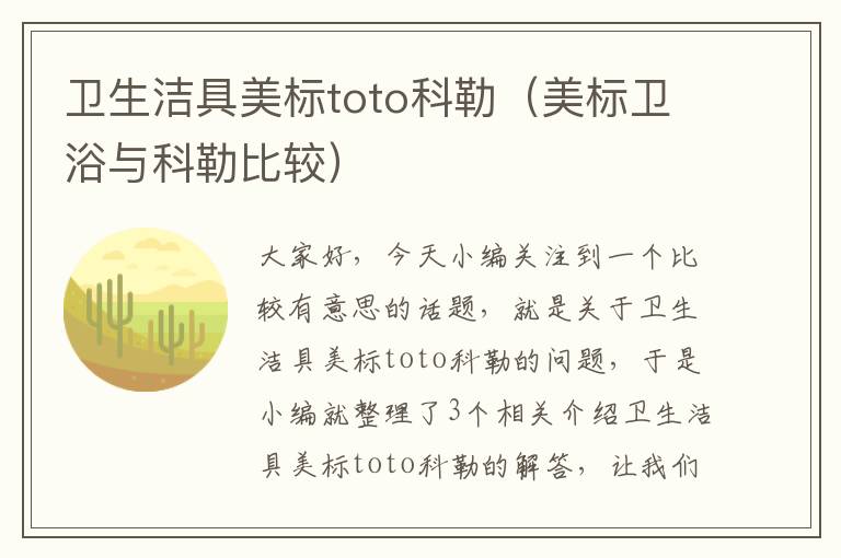 卫生洁具美标toto科勒（美标卫浴与科勒比较）