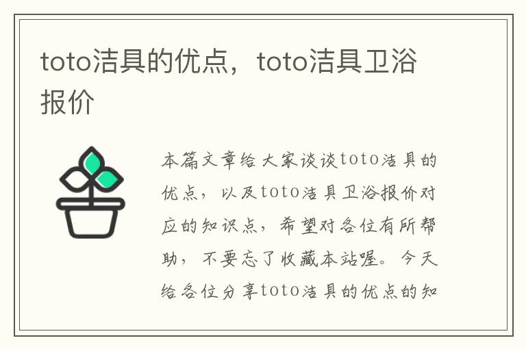 toto洁具的优点，toto洁具卫浴报价