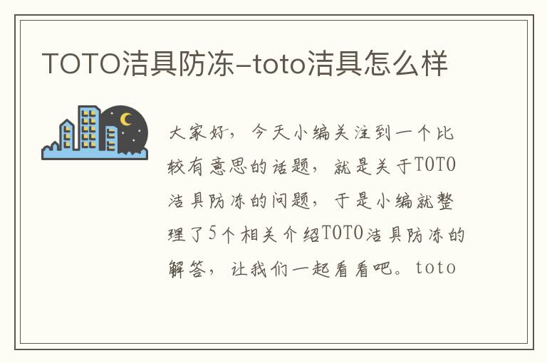 TOTO洁具防冻-toto洁具怎么样