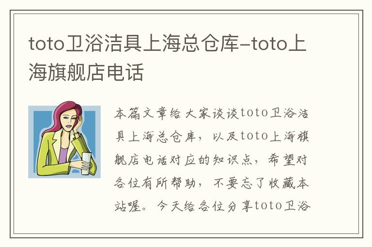 toto卫浴洁具上海总仓库-toto上海旗舰店电话