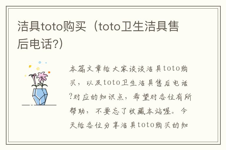 洁具toto购买（toto卫生洁具售后电话?）