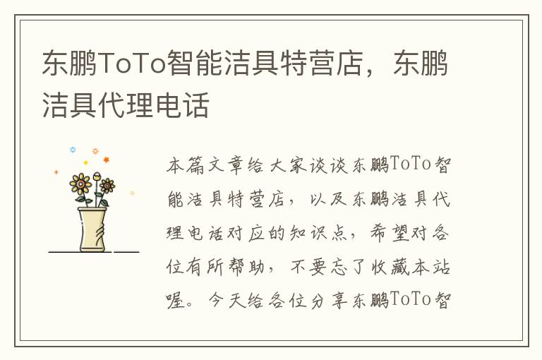 东鹏ToTo智能洁具特营店，东鹏洁具代理电话