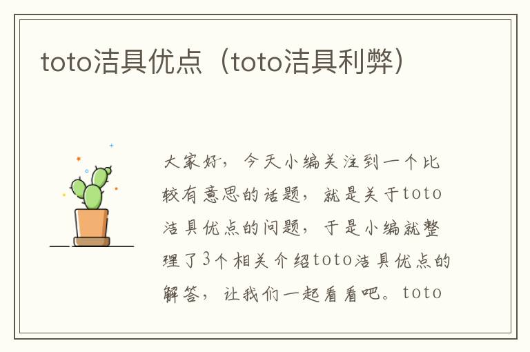 toto洁具优点（toto洁具利弊）