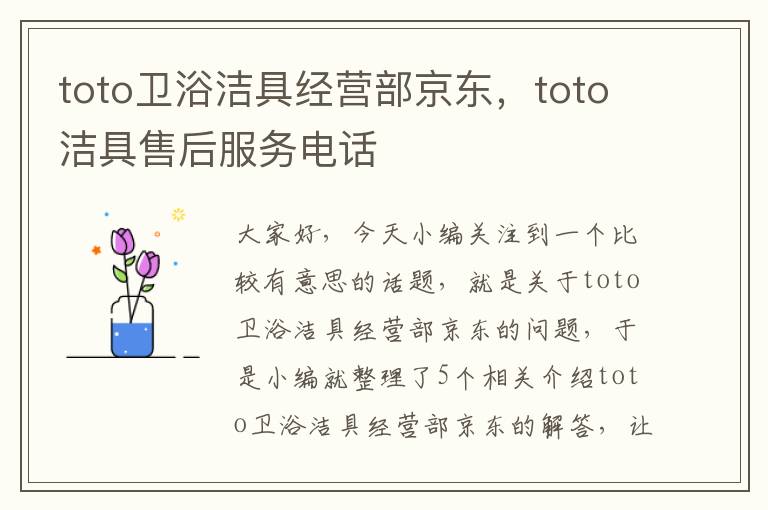 toto卫浴洁具经营部京东，toto洁具售后服务电话