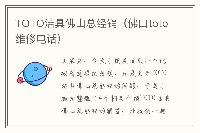 TOTO洁具佛山总经销（佛山toto维修电话）