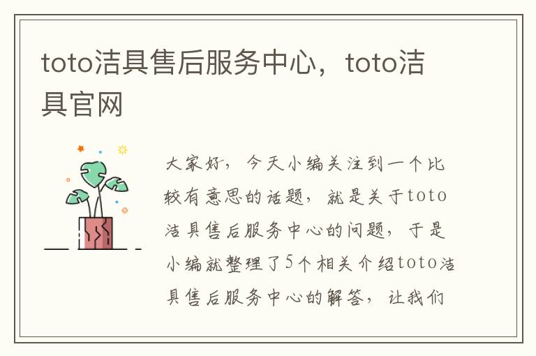 toto洁具售后服务中心，toto洁具官网