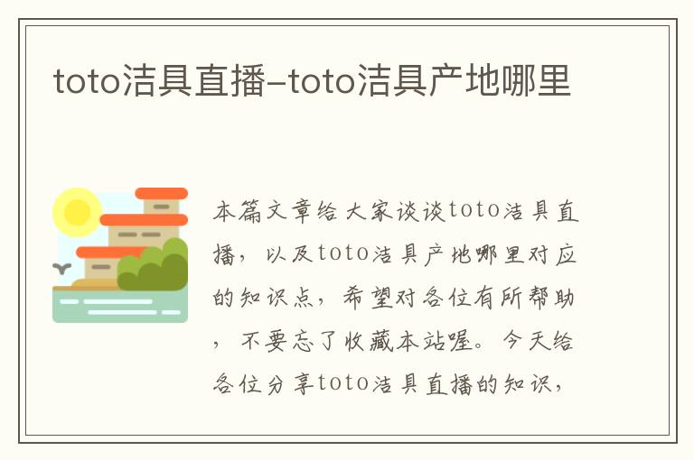 toto洁具直播-toto洁具产地哪里