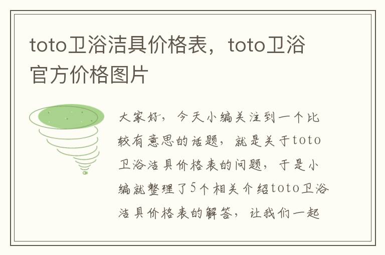 toto卫浴洁具价格表，toto卫浴官方价格图片