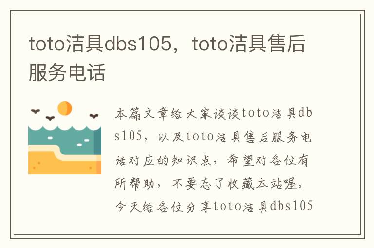 toto洁具dbs105，toto洁具售后服务电话