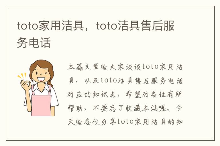 toto家用洁具，toto洁具售后服务电话