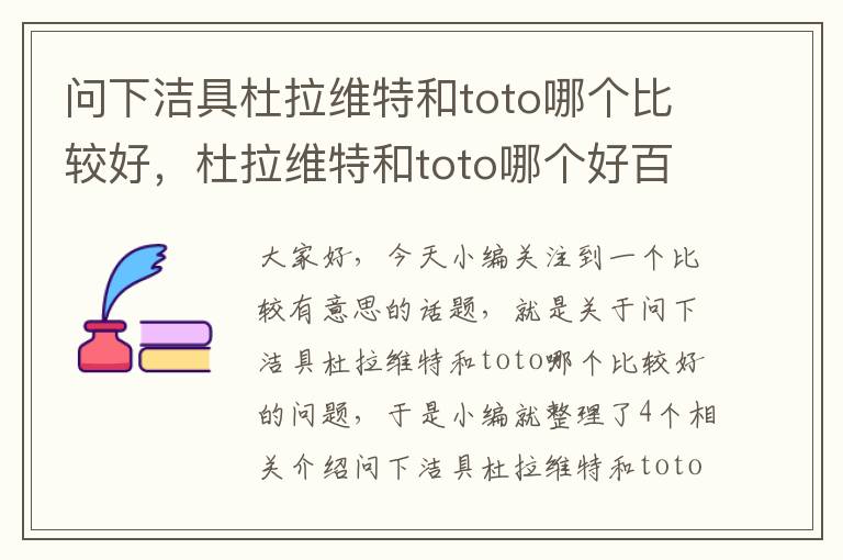 问下洁具杜拉维特和toto哪个比较好，杜拉维特和toto哪个好百度