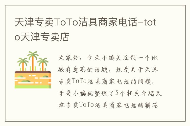 天津专卖ToTo洁具商家电话-toto天津专卖店