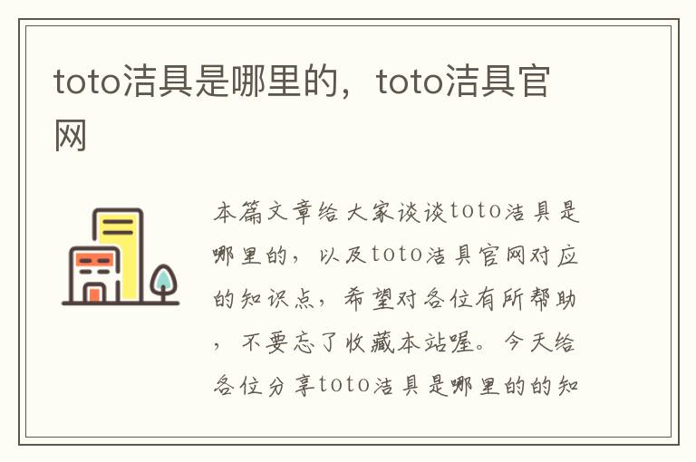 toto洁具是哪里的，toto洁具官网