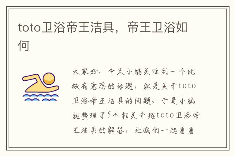 toto卫浴帝王洁具，帝王卫浴如何