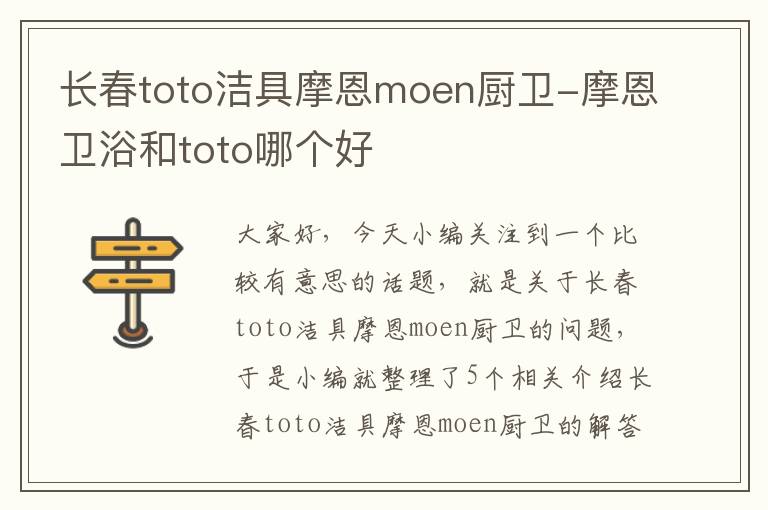 长春toto洁具摩恩moen厨卫-摩恩卫浴和toto哪个好