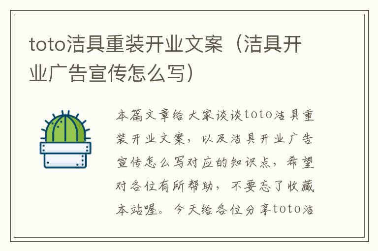 toto洁具重装开业文案（洁具开业广告宣传怎么写）