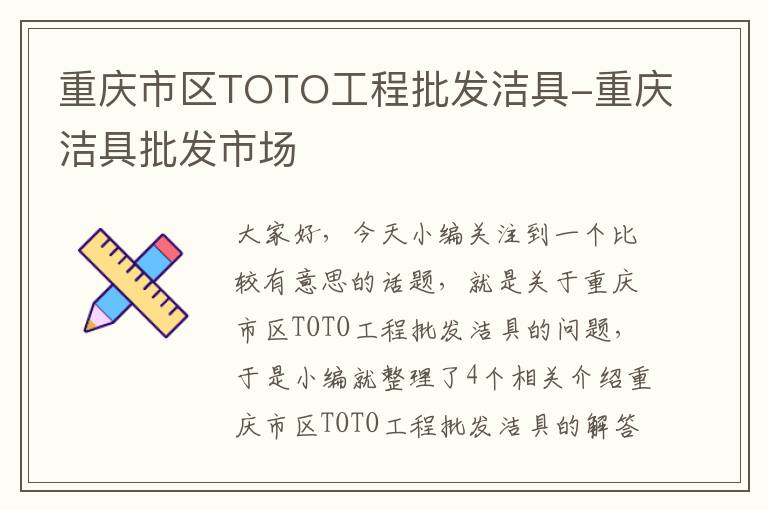 重庆市区TOTO工程批发洁具-重庆洁具批发市场