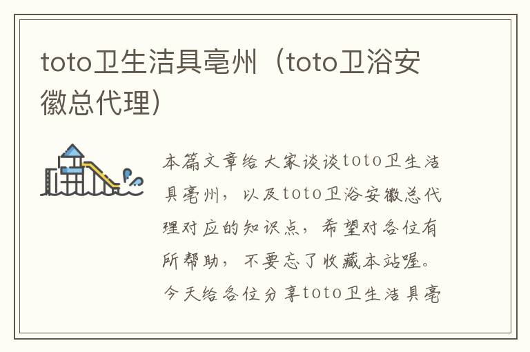 toto卫生洁具亳州（toto卫浴安徽总代理）