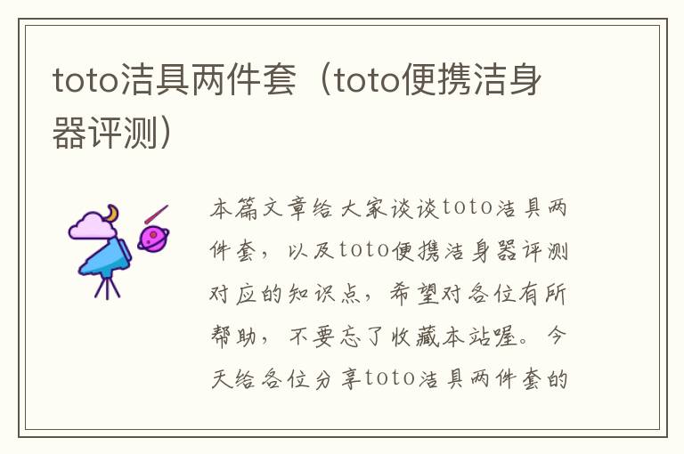 toto洁具两件套（toto便携洁身器评测）