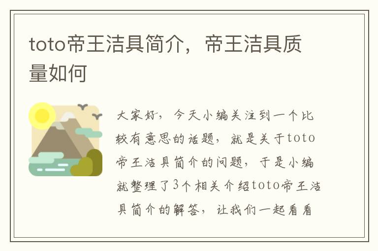 toto帝王洁具简介，帝王洁具质量如何