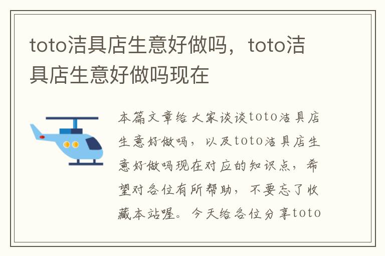 toto洁具店生意好做吗，toto洁具店生意好做吗现在