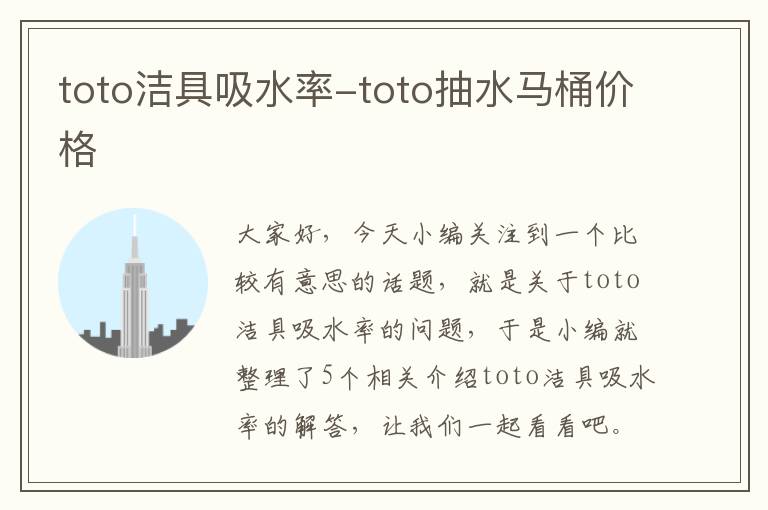 toto洁具吸水率-toto抽水马桶价格