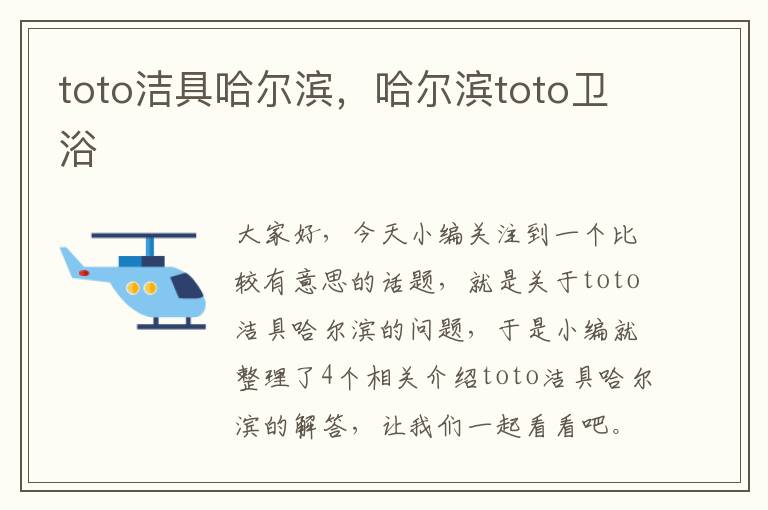 toto洁具哈尔滨，哈尔滨toto卫浴