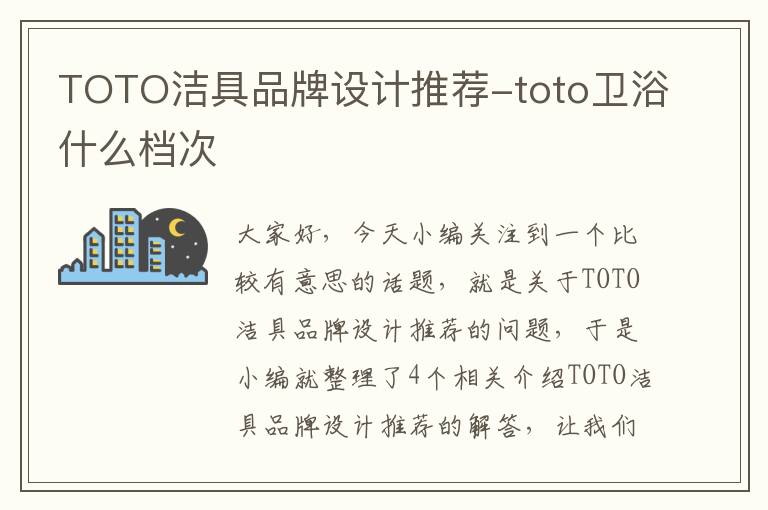 TOTO洁具品牌设计推荐-toto卫浴什么档次