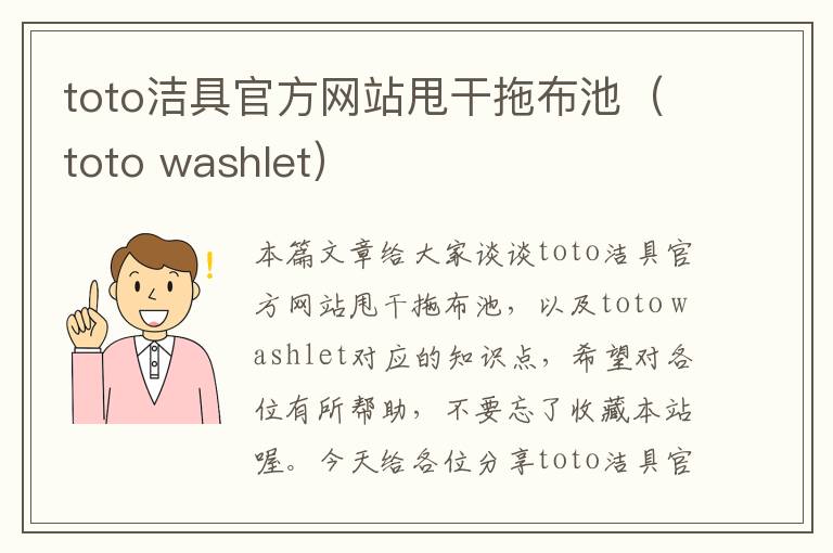 toto洁具官方网站甩干拖布池（toto washlet）