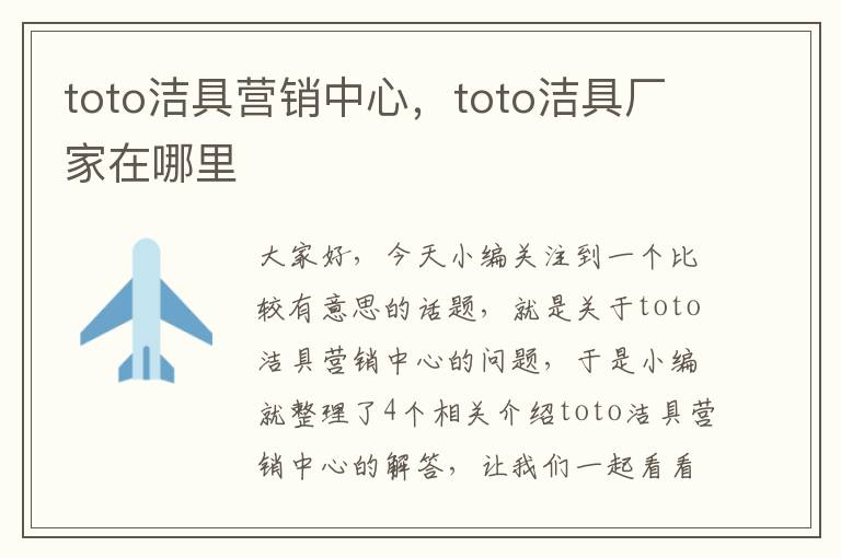 toto洁具营销中心，toto洁具厂家在哪里