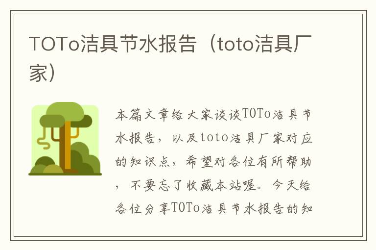 TOTo洁具节水报告（toto洁具厂家）