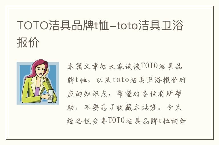 TOTO洁具品牌t恤-toto洁具卫浴报价