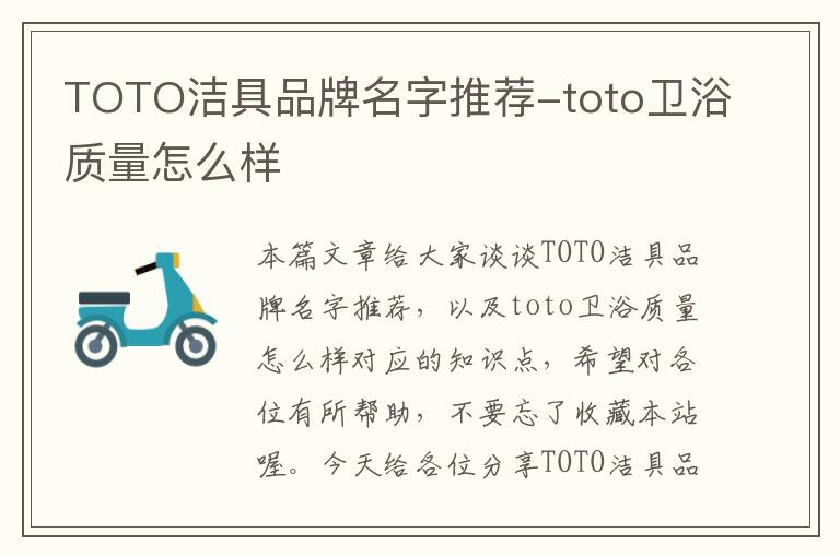 TOTO洁具品牌名字推荐-toto卫浴质量怎么样