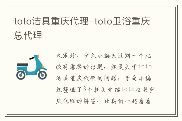 toto洁具重庆代理-toto卫浴重庆总代理