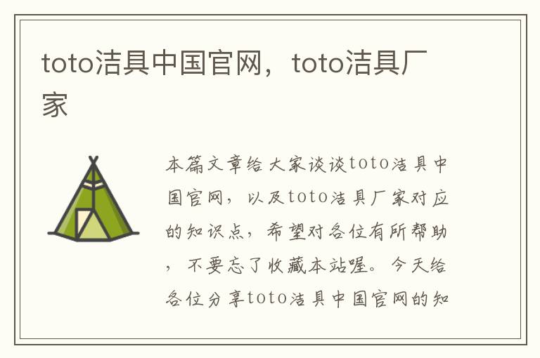 toto洁具中国官网，toto洁具厂家