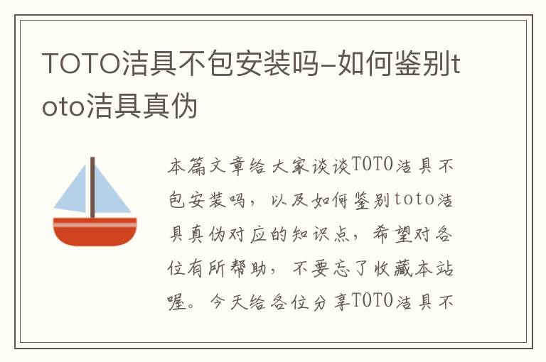 TOTO洁具不包安装吗-如何鉴别toto洁具真伪