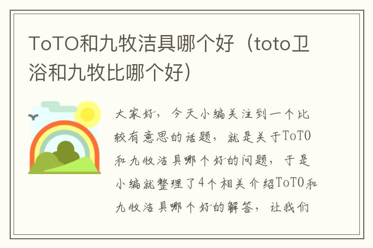 ToTO和九牧洁具哪个好（toto卫浴和九牧比哪个好）