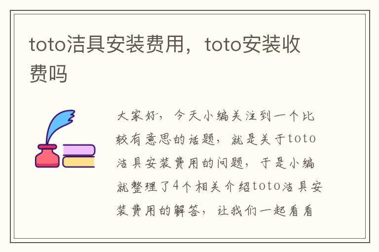 toto洁具安装费用，toto安装收费吗