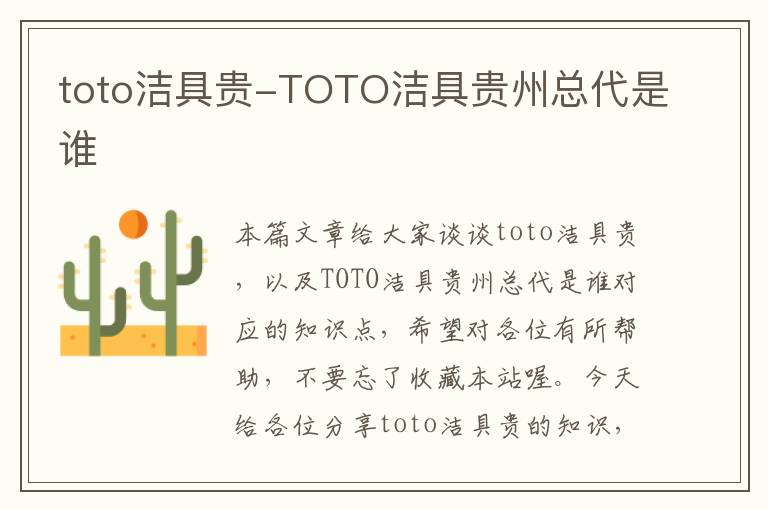 toto洁具贵-TOTO洁具贵州总代是谁