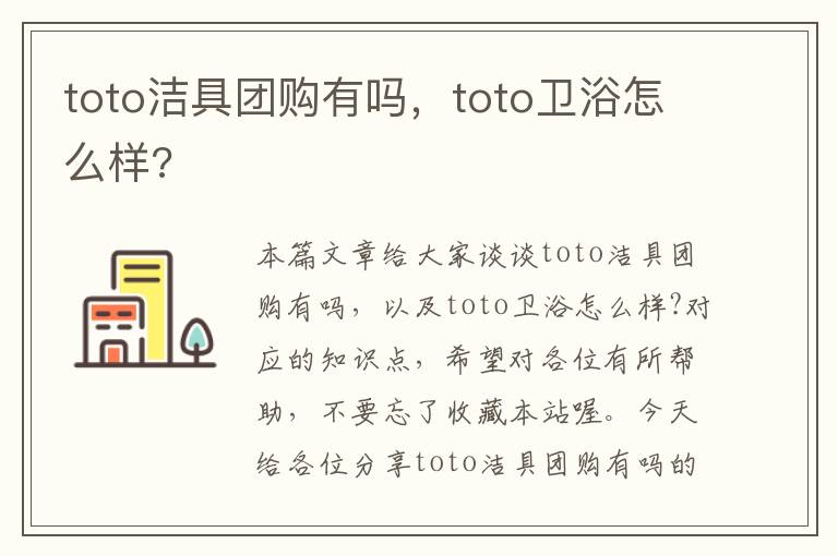 toto洁具团购有吗，toto卫浴怎么样?