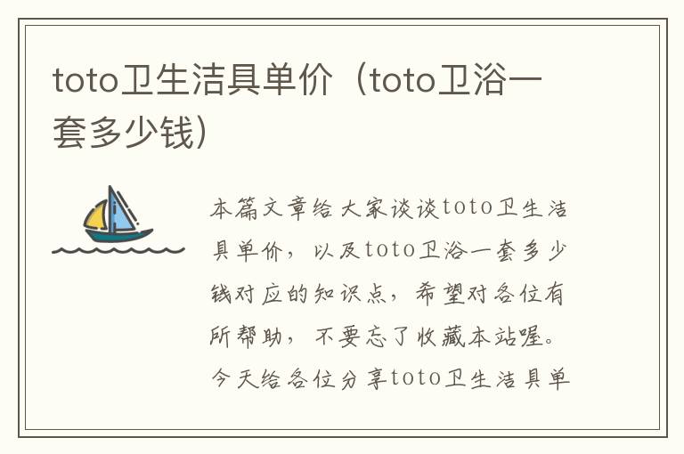 toto卫生洁具单价（toto卫浴一套多少钱）