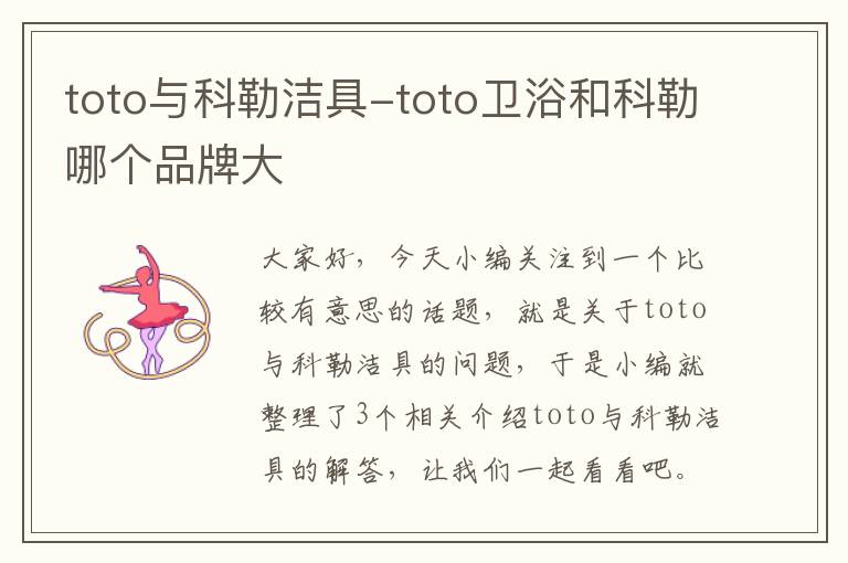 toto与科勒洁具-toto卫浴和科勒哪个品牌大