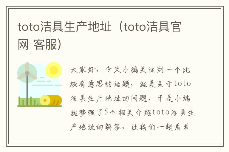 toto洁具生产地址（toto洁具官网 客服）