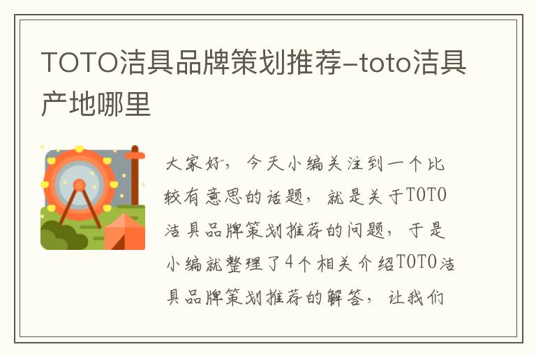 TOTO洁具品牌策划推荐-toto洁具产地哪里