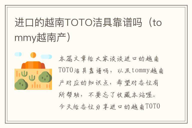 进口的越南TOTO洁具靠谱吗（tommy越南产）