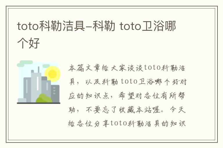 toto科勒洁具-科勒 toto卫浴哪个好