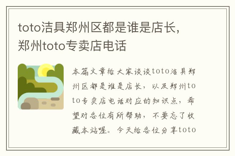 toto洁具郑州区都是谁是店长，郑州toto专卖店电话