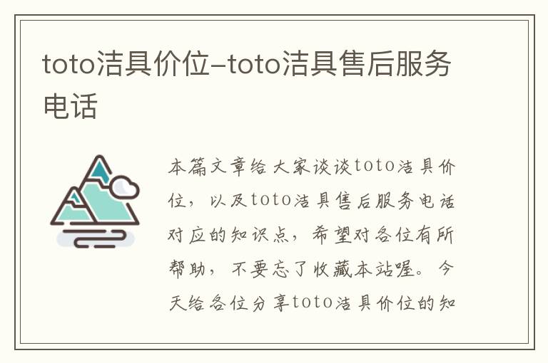 toto洁具价位-toto洁具售后服务电话