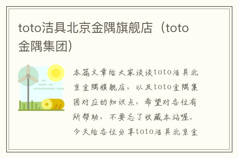 toto洁具北京金隅旗舰店（toto金隅集团）